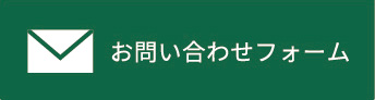 お問い合わせフォームへ