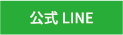 公式LINE