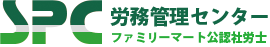 SPC労務管理センター